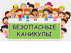 Безопасные каникулы. Безопасные каникулы.