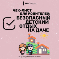 Не отпуск, а уверенность: родительский чек-лист от МЧС Не отпуск, а уверенность: родительский чек-лист от МЧС.
