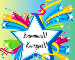 Внимание, конкурс! Внимание, конкурс!.