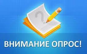 Внимание! Опрос общественности! Внимание! Опрос общественности!.
