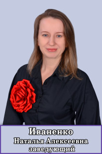 Иваненко Наталья Алексеевна Иваненко Наталья Алексеевна